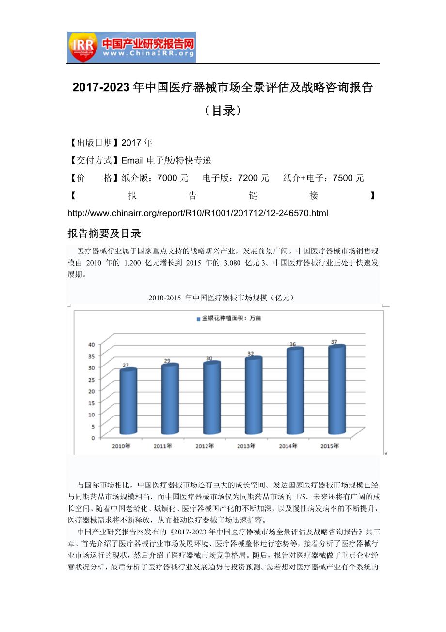 2017-2023年中国医疗器械市场全景评估及战略咨询报告(目录)_第2页