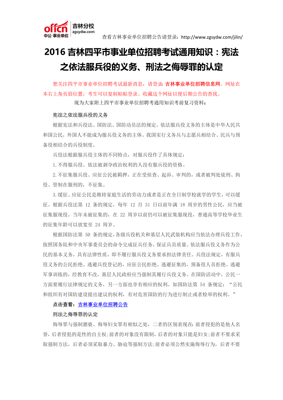 2016吉林四平市事业单位招聘考试通用知识：宪法之依法服兵役的义务、刑法之侮辱罪的认定_第1页