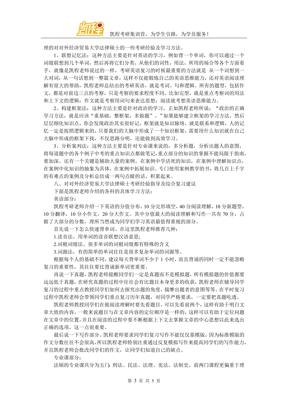 对外经济贸易大学法律硕士考研难度大不大_第3页