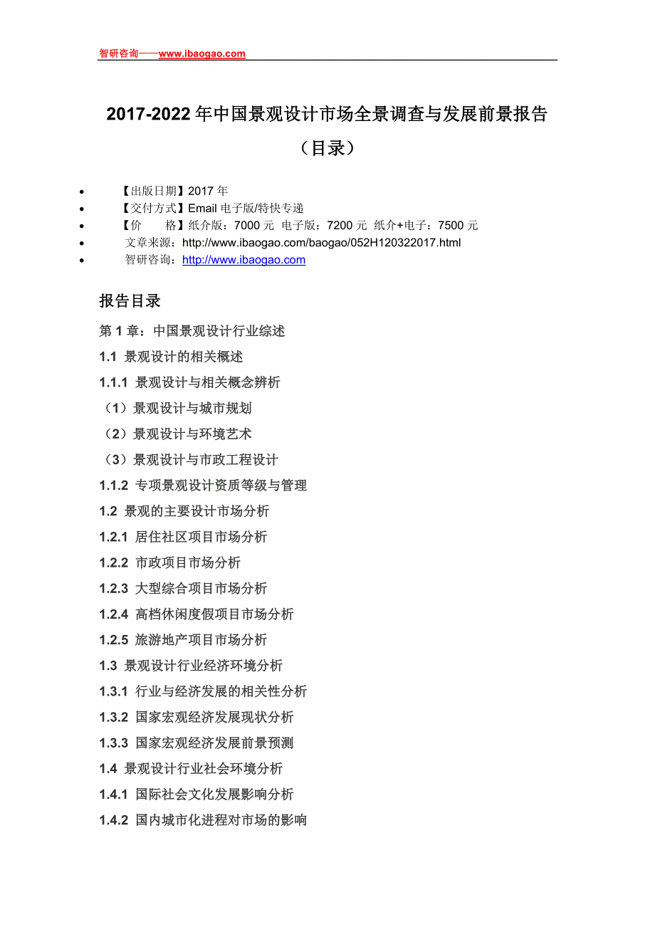 2017-2022年中国景观设计市场全景调查与发展前景报告(目录)_第4页