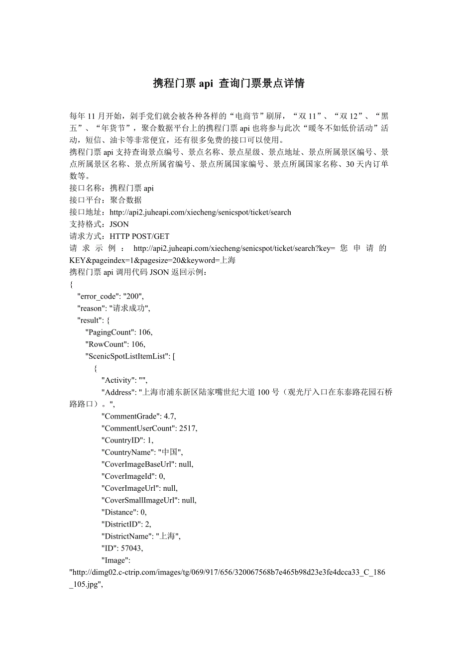 携程门票api 查询门票景点详情_第1页