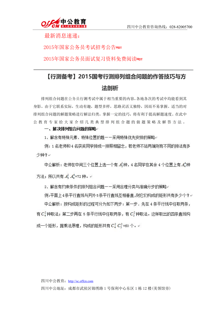 【行测备考】2015国考行测排列组合问题的作答技巧与方法剖析_第1页