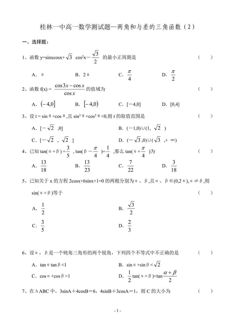 桂林一中高一数学测试题两角和与差的三角函数(2)_第1页