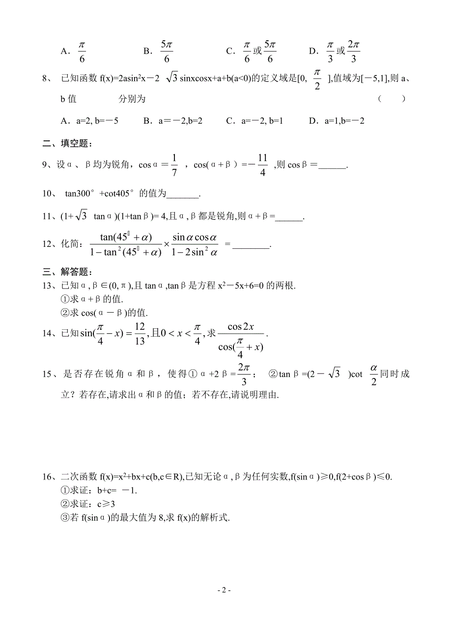 桂林一中高一数学测试题两角和与差的三角函数(2)_第2页