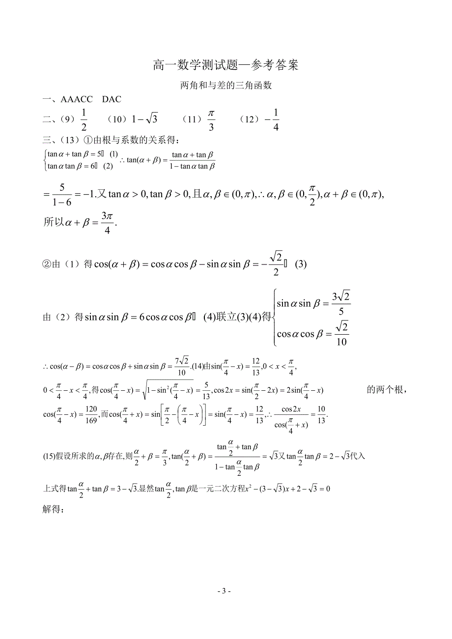 桂林一中高一数学测试题两角和与差的三角函数(2)_第3页