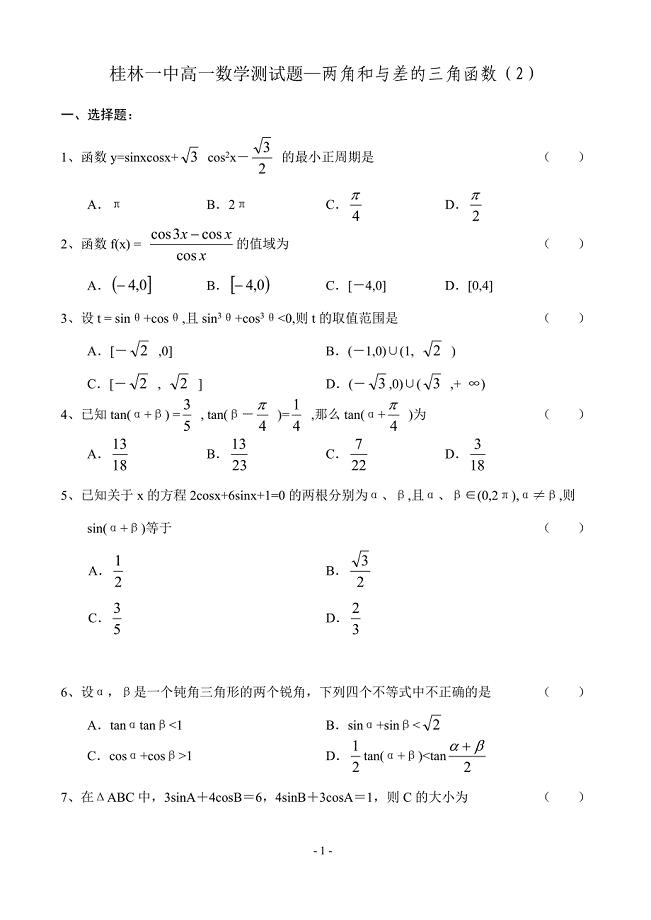 桂林一中高一数学测试题两角和与差的三角函数(2)