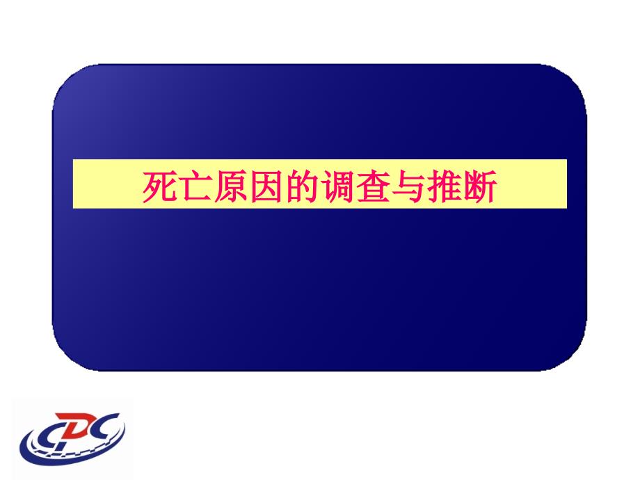 死因调查和推断_第1页