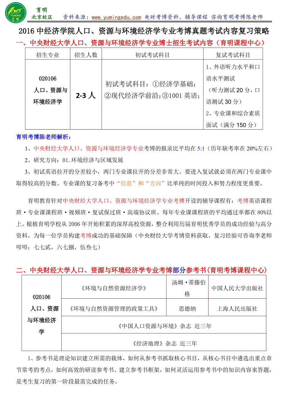 中央财经大学人口、资源与环境经济学专业考博历年参考书导师信息参考书专业课复习笔记复习资料_第1页