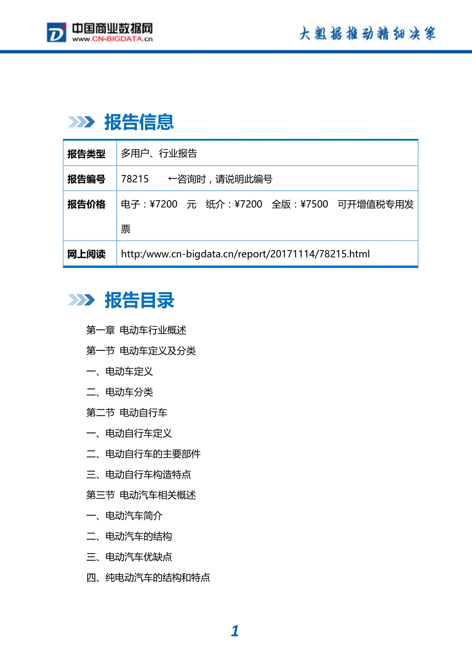 行业分析2018-2023年中国电动车市场发展模式分析及投资战略研究报告(目录)_第2页