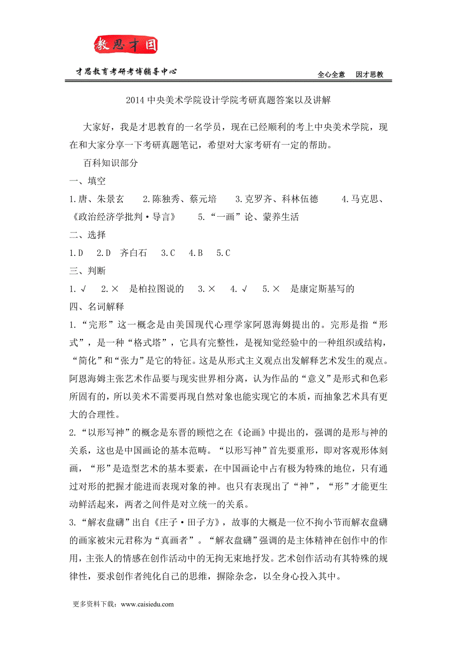 2014中央美术学院设计学院考研真题答案以及讲解_第1页