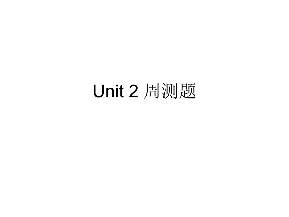 高中英语北师大版模块一Unit2周测题_第1页