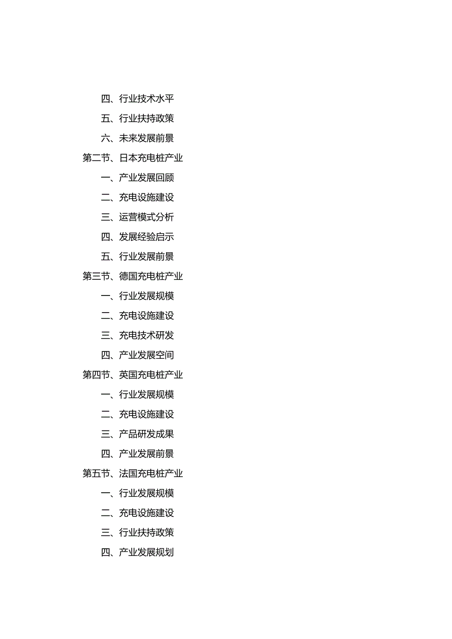 2016-2020年中国充电桩行业深度调研及投资规划分析报告(目录)_第3页