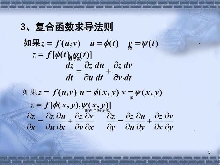 第六单元 多元函数微分学_第5页