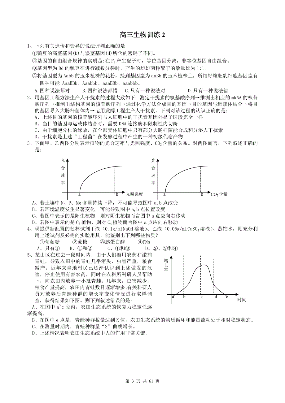 高考前理科综合生物训练1-25套题及答案_第3页