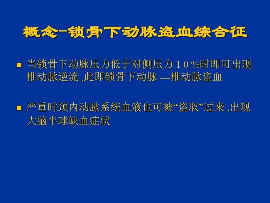 修改_锁骨下动脉盗血综合征_第5页