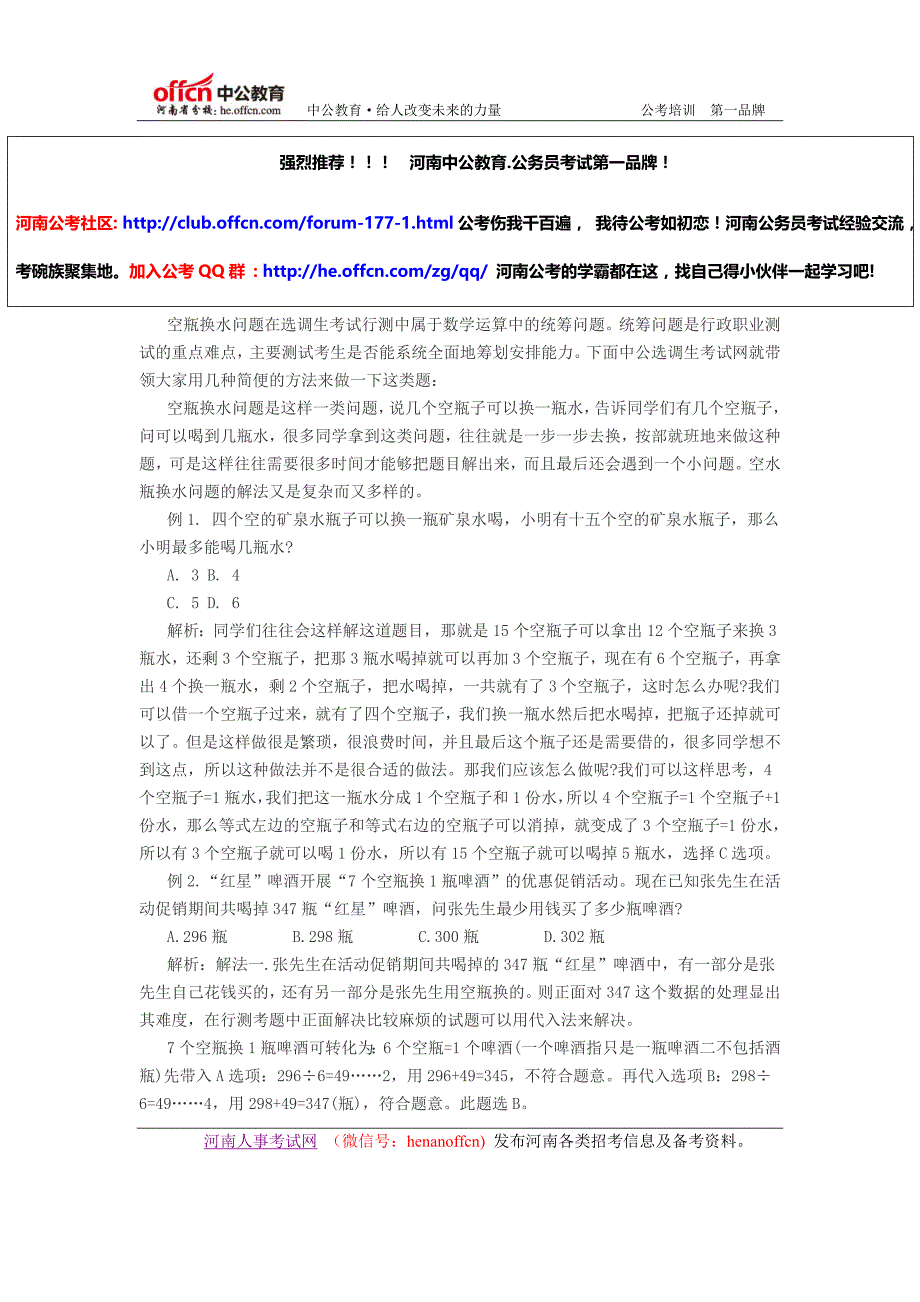 2015选调生行测备考：好技巧解决空瓶换水问题6_第1页