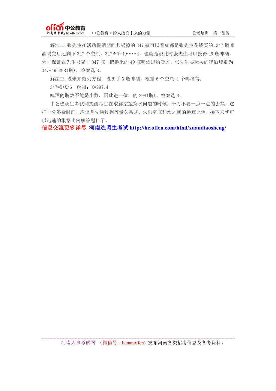 2015选调生行测备考：好技巧解决空瓶换水问题6_第2页