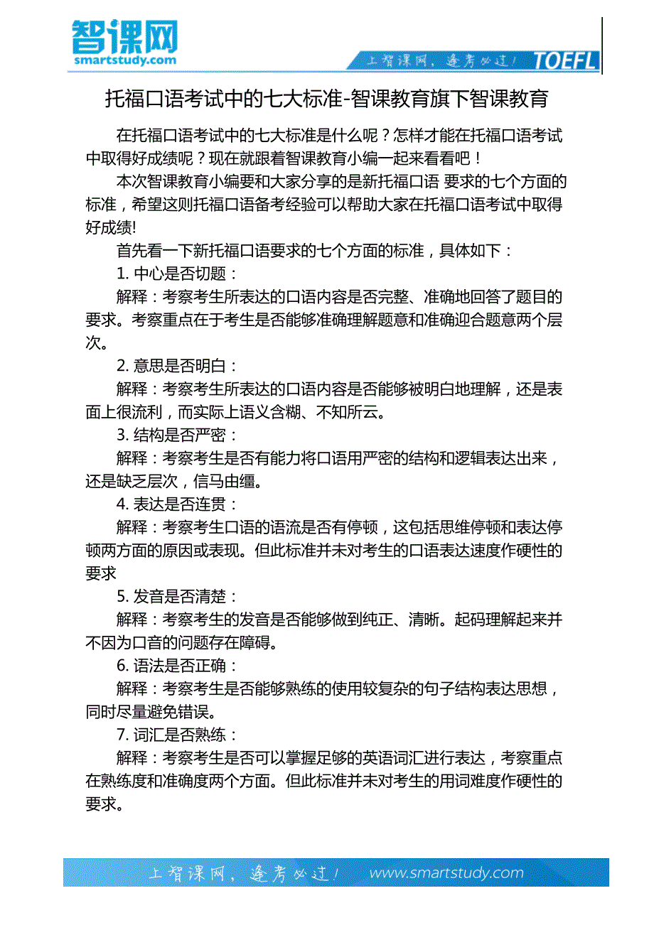 托福口语考试中的七大标准-智课教育旗下智课教育_第2页