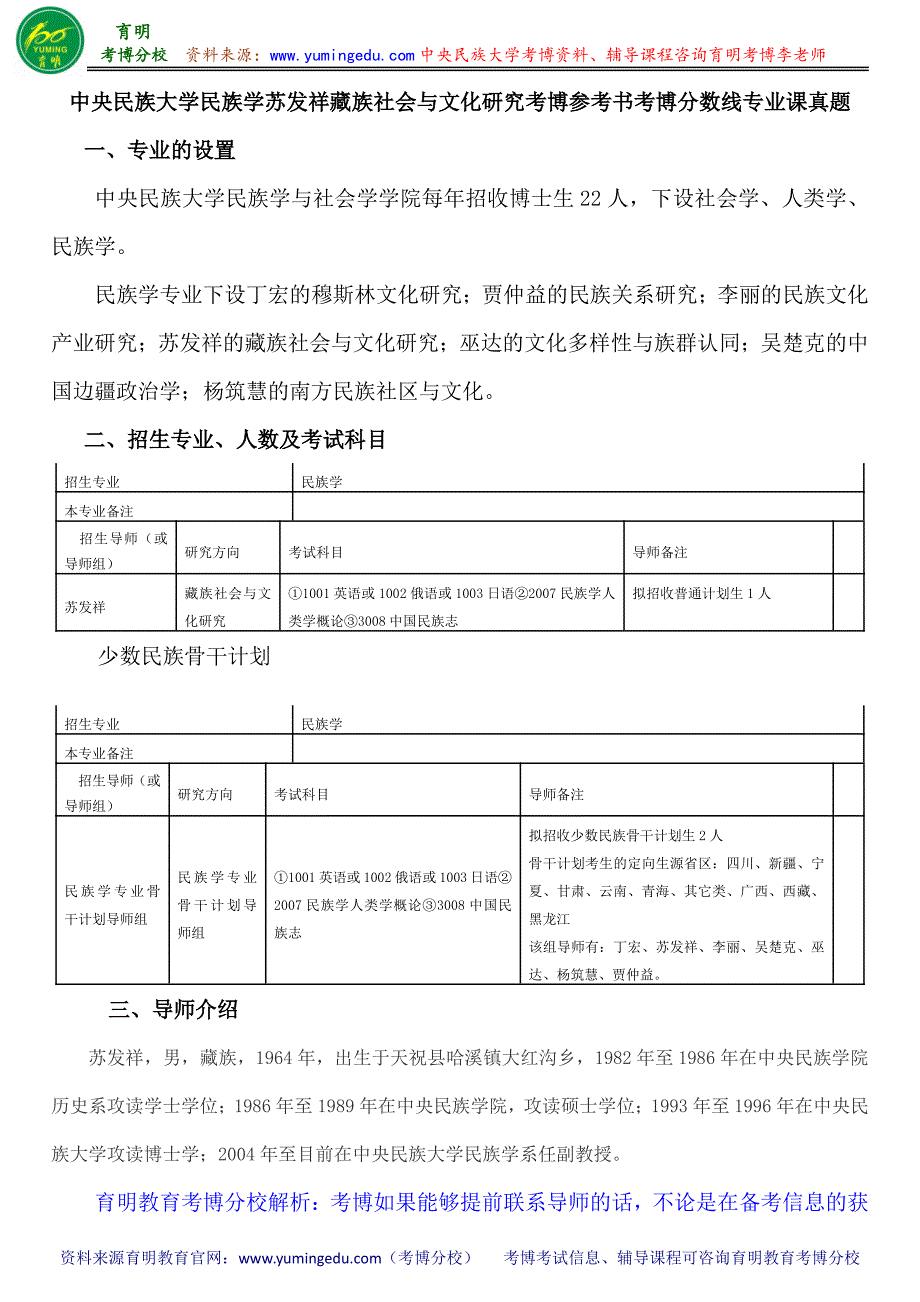 中央民族大学民族学苏发祥藏族社会与文化研究考博参考书考博分数线专业课真题_第1页