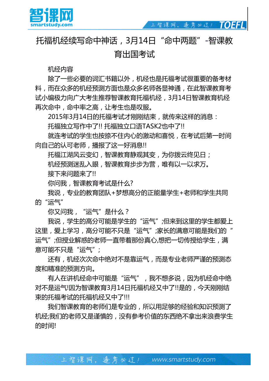 托福机经续写命中神话,3月14日“命中两题”-智课教育出国考试_第2页