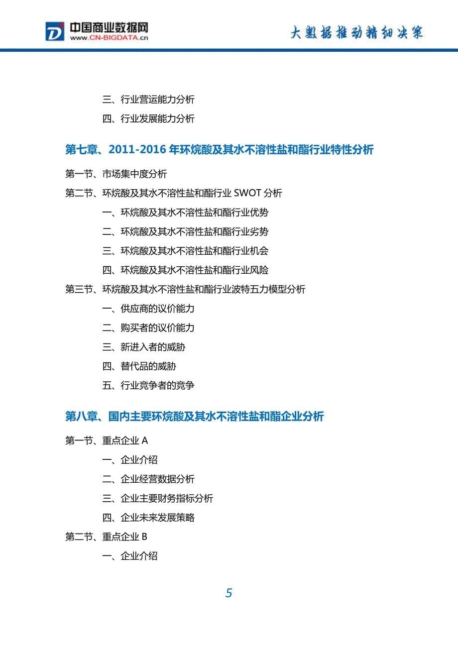 环烷酸及其水不溶性盐和酯行业深度调研及投资前景预测报告_第5页