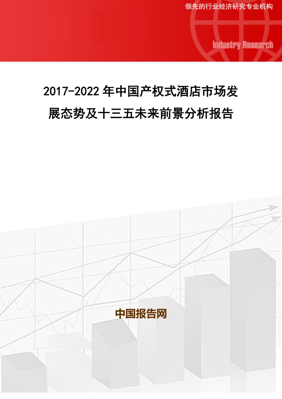 2017-2022年中国产权式酒店市场发展态势及十三五未来前景分析报告(目录)_第1页