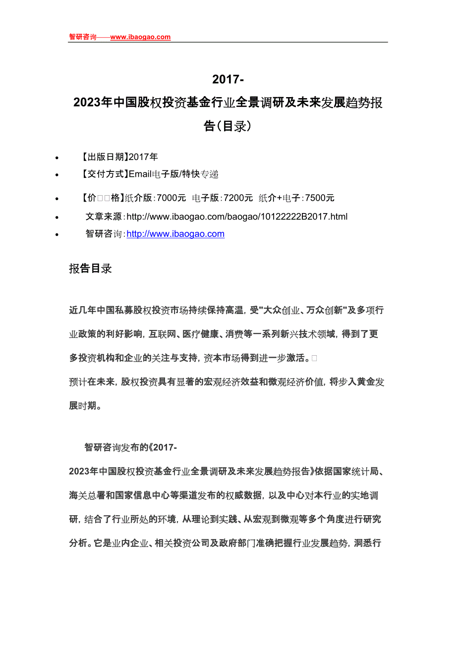 2017-2023年中国股权投资基金行业全景调研及未来发展趋势报告(目录)_第4页