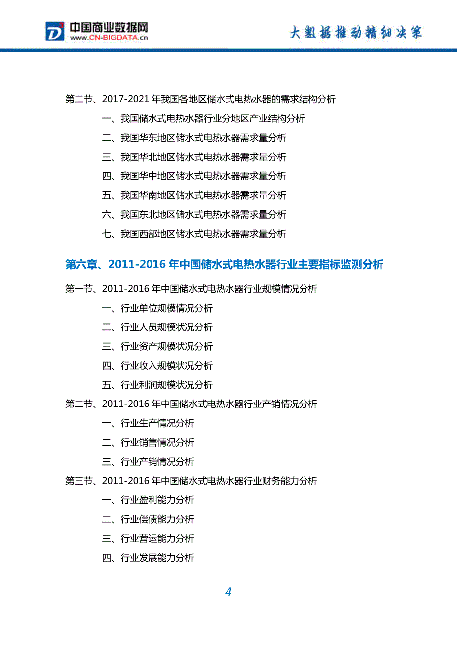 2017-2022年中国储水式电热水器行业深度调研及投资前景预测报告(目录)_第4页