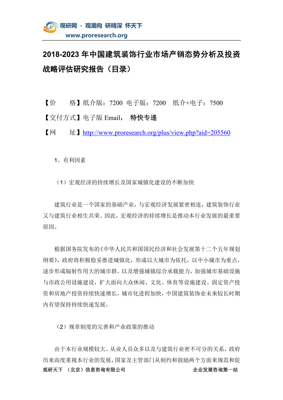 2018-2023年中国建筑装饰行业市场产销态势分析及投资战略评估研究报告(目录)_第2页