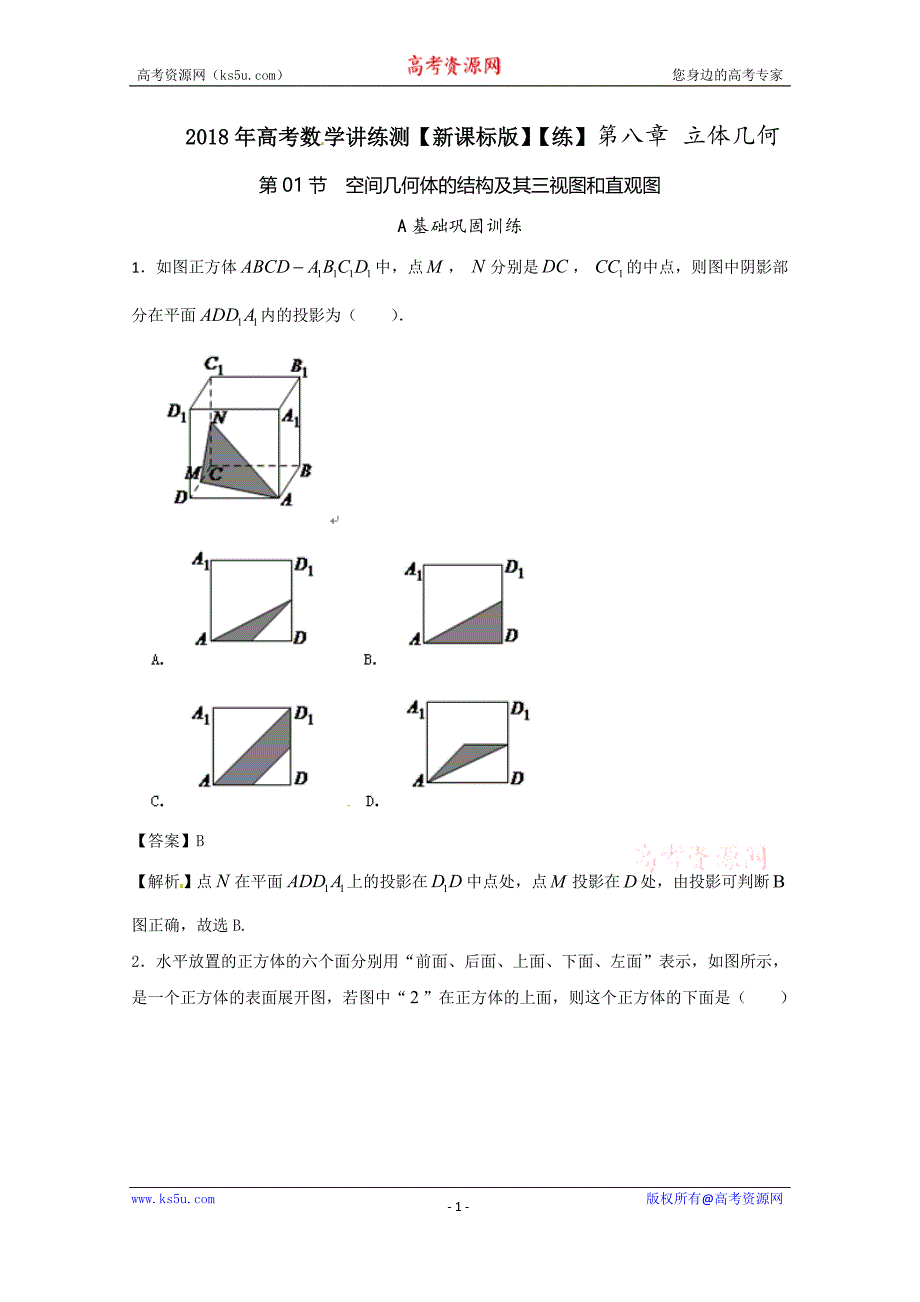 专题8.1+空间几何体的结构及其三视图和直观图（练）-2018年高考数学（理）一轮复习讲练测+Word版含解析_第1页