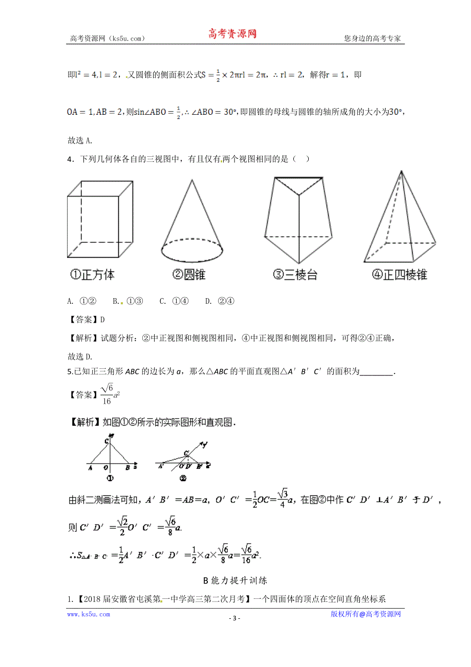 专题8.1+空间几何体的结构及其三视图和直观图（练）-2018年高考数学（理）一轮复习讲练测+Word版含解析_第3页