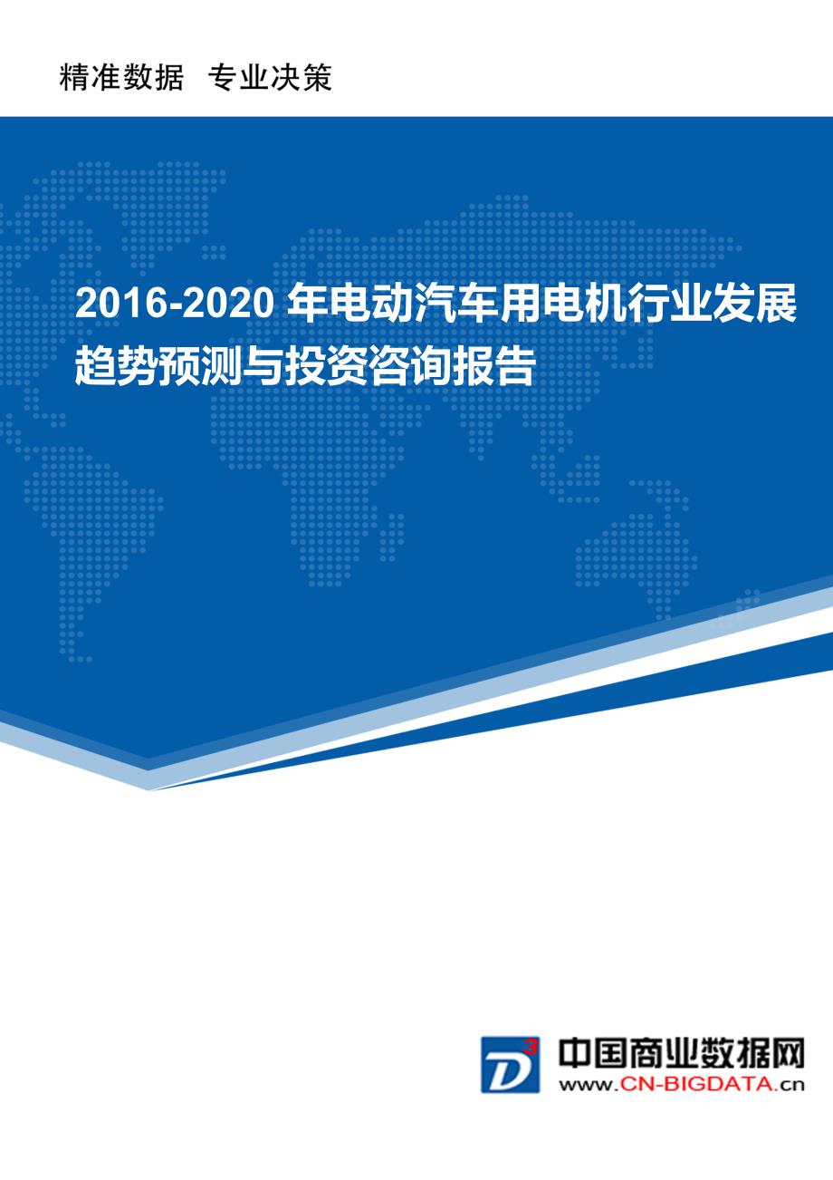 (目录)2016-2020年电动汽车用电机行业发展趋势预测与投资咨询报告_第1页