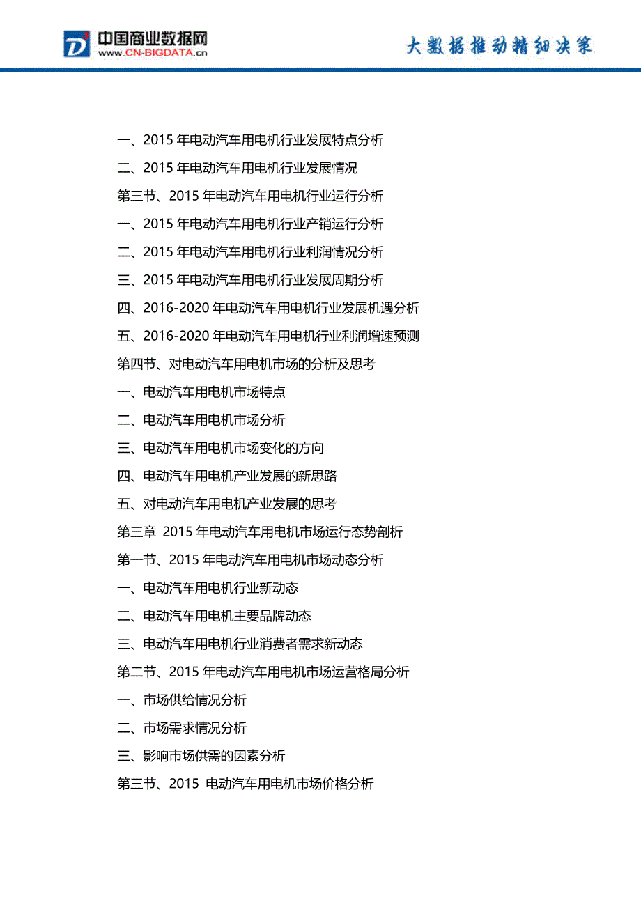 (目录)2016-2020年电动汽车用电机行业发展趋势预测与投资咨询报告_第3页