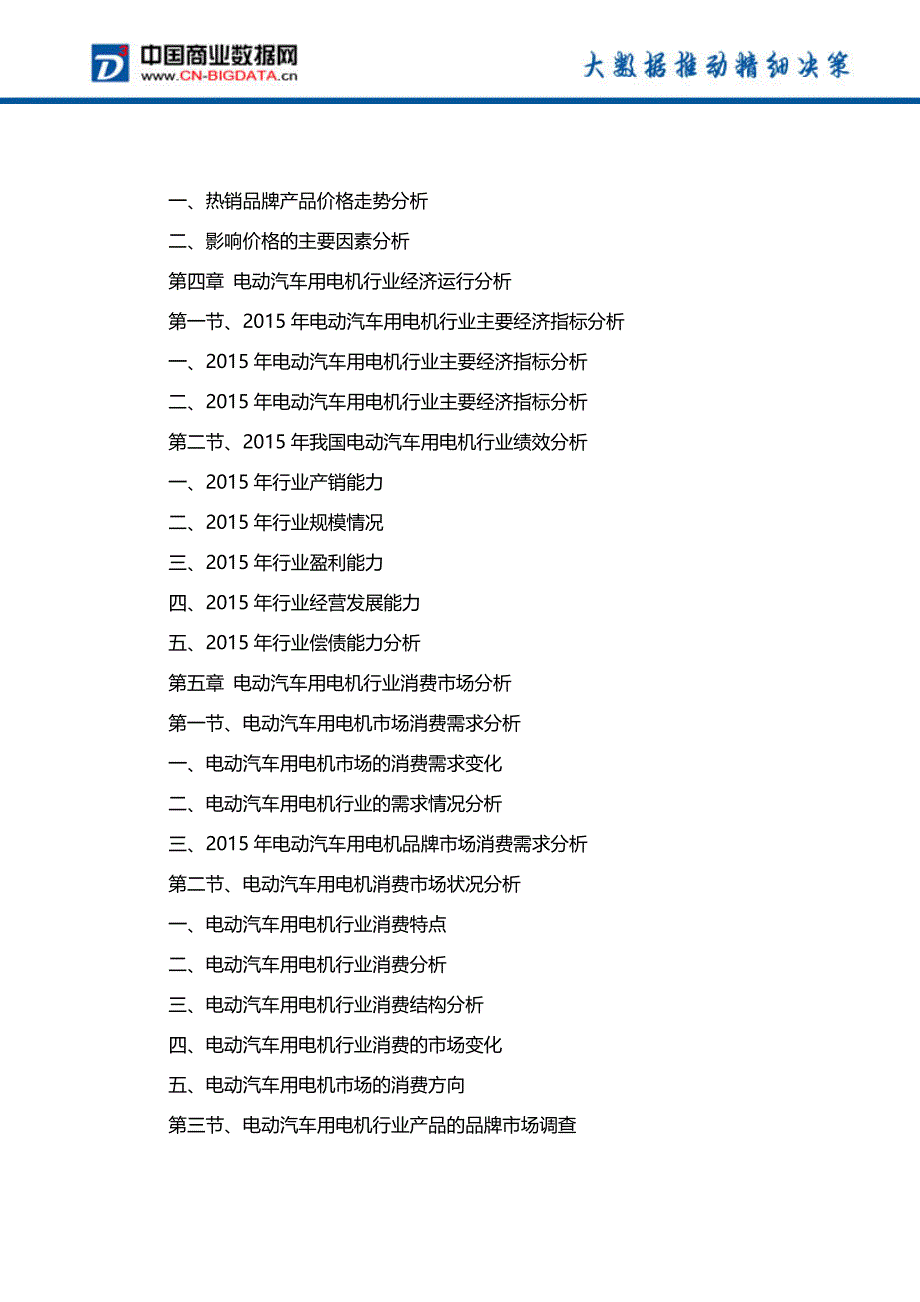 (目录)2016-2020年电动汽车用电机行业发展趋势预测与投资咨询报告_第4页