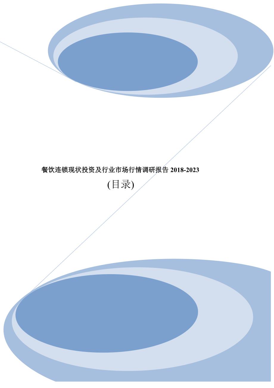 餐饮连锁行业规模调研及市场前景分析报告2018年目录_第1页