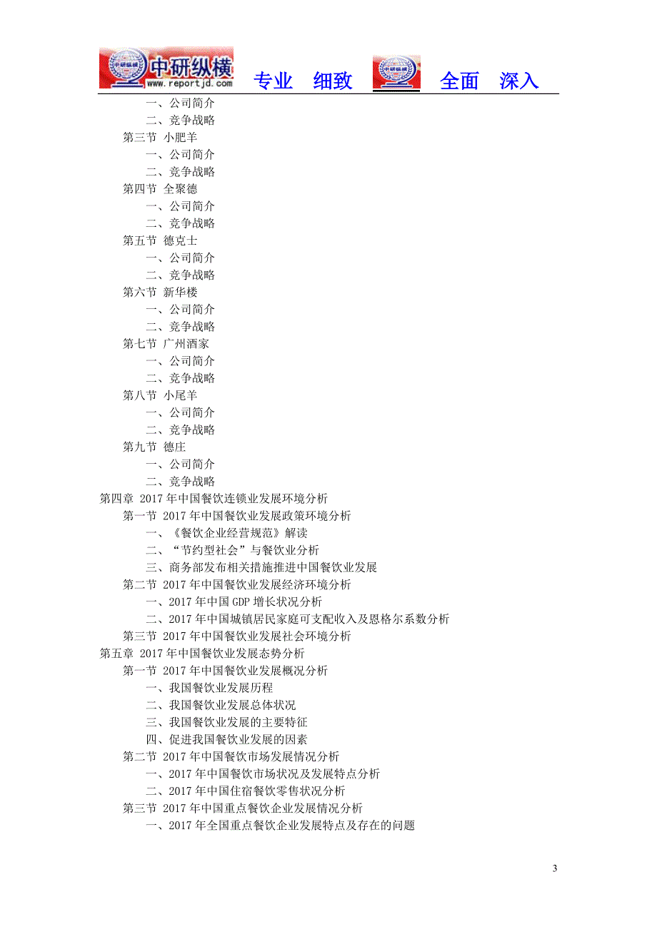 餐饮连锁行业规模调研及市场前景分析报告2018年目录_第3页