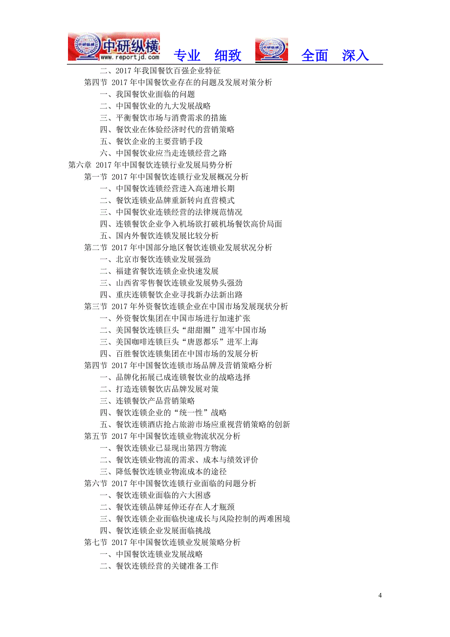 餐饮连锁行业规模调研及市场前景分析报告2018年目录_第4页