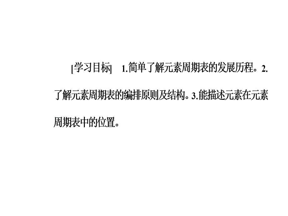 2017-2018学年高中化学人教版必修2课件：第一章第一节第1课时元素周期表_第3页