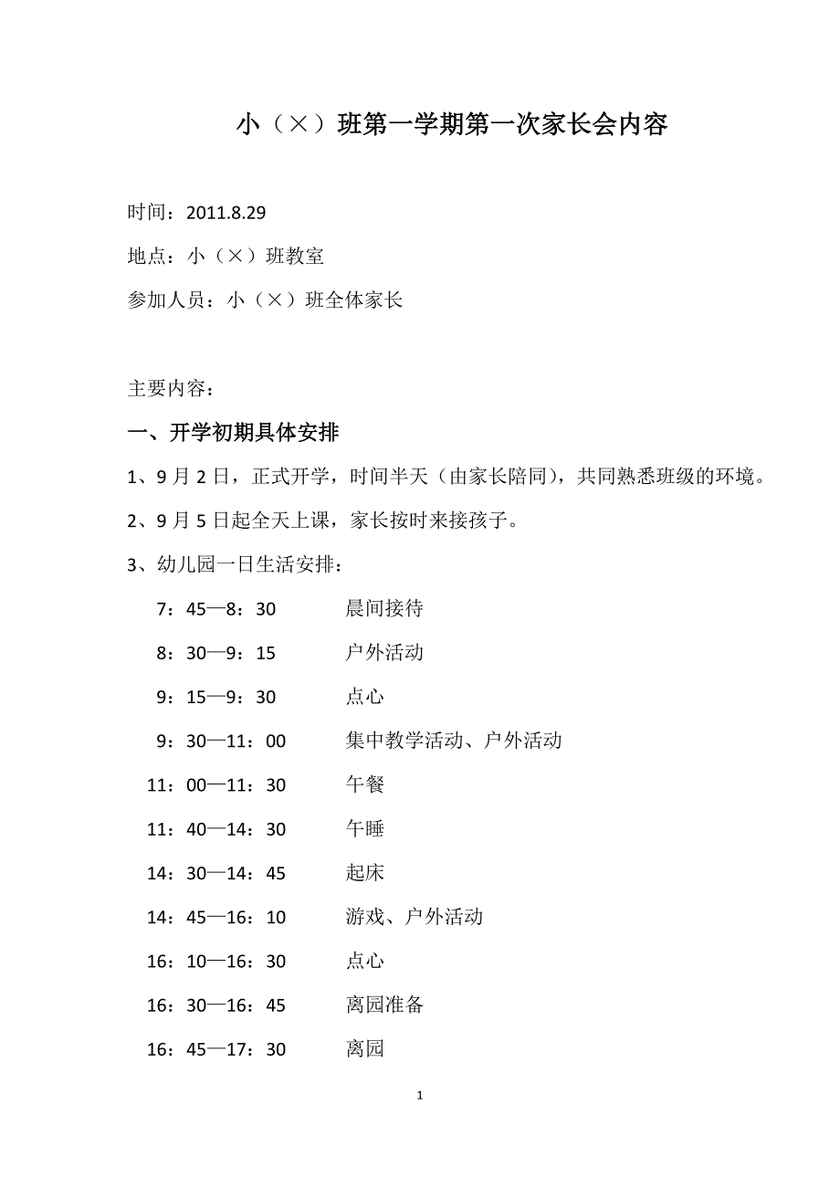 某市直幼儿园小班第一次家长会内容_第1页