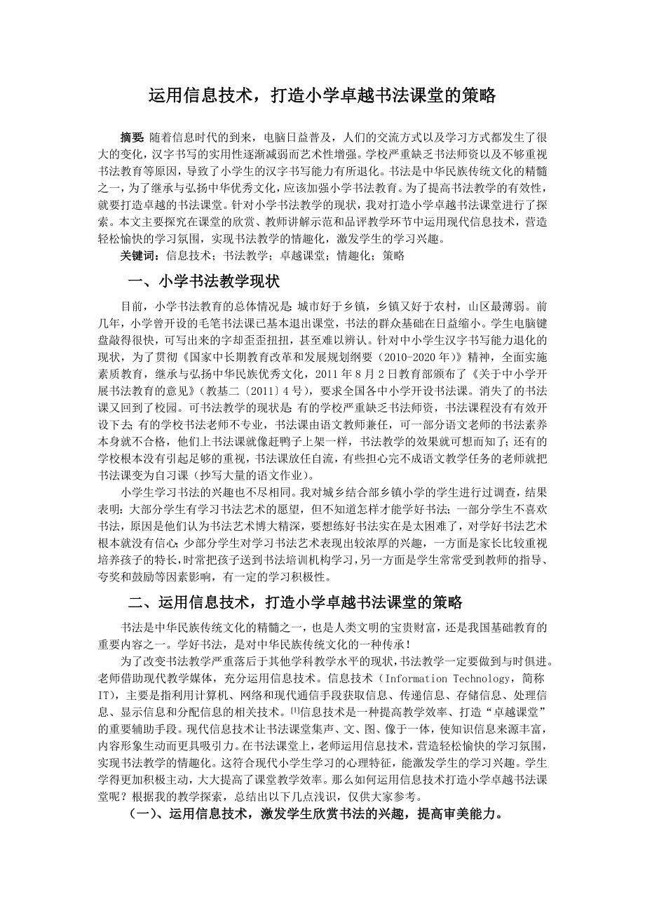 教育教学论文 运用信息技术，打造小学卓越书法课堂的策略_第1页