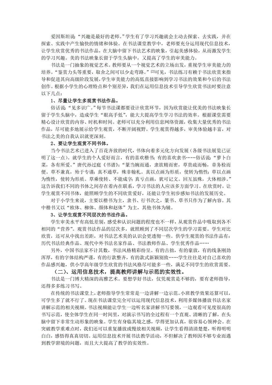 教育教学论文 运用信息技术，打造小学卓越书法课堂的策略_第2页