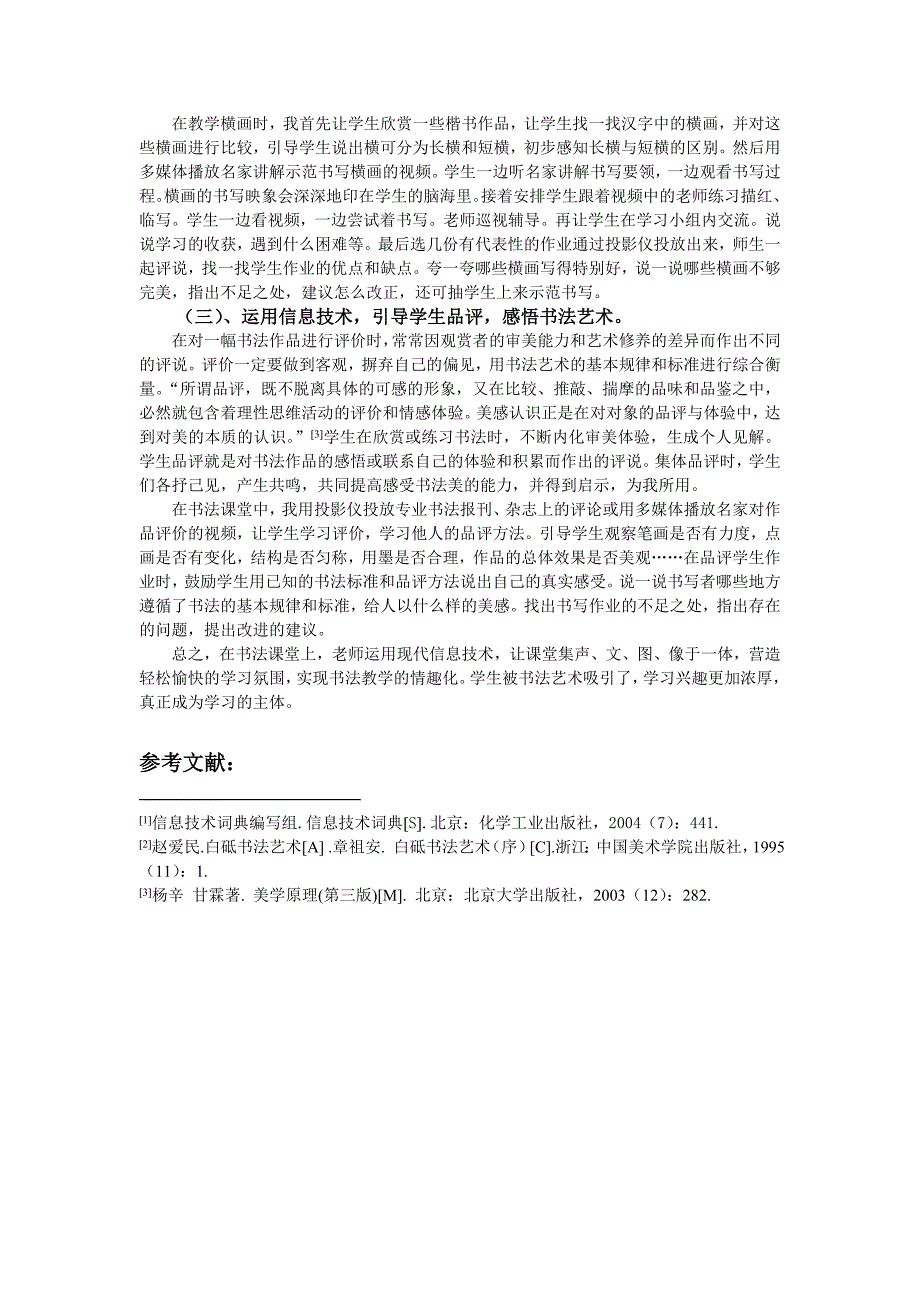 教育教学论文 运用信息技术，打造小学卓越书法课堂的策略_第3页