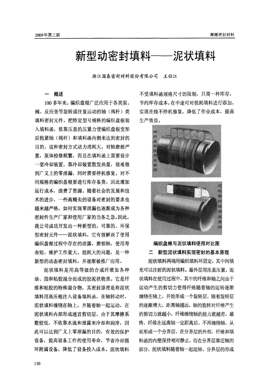 新型动密封填料——泥状填料_第1页