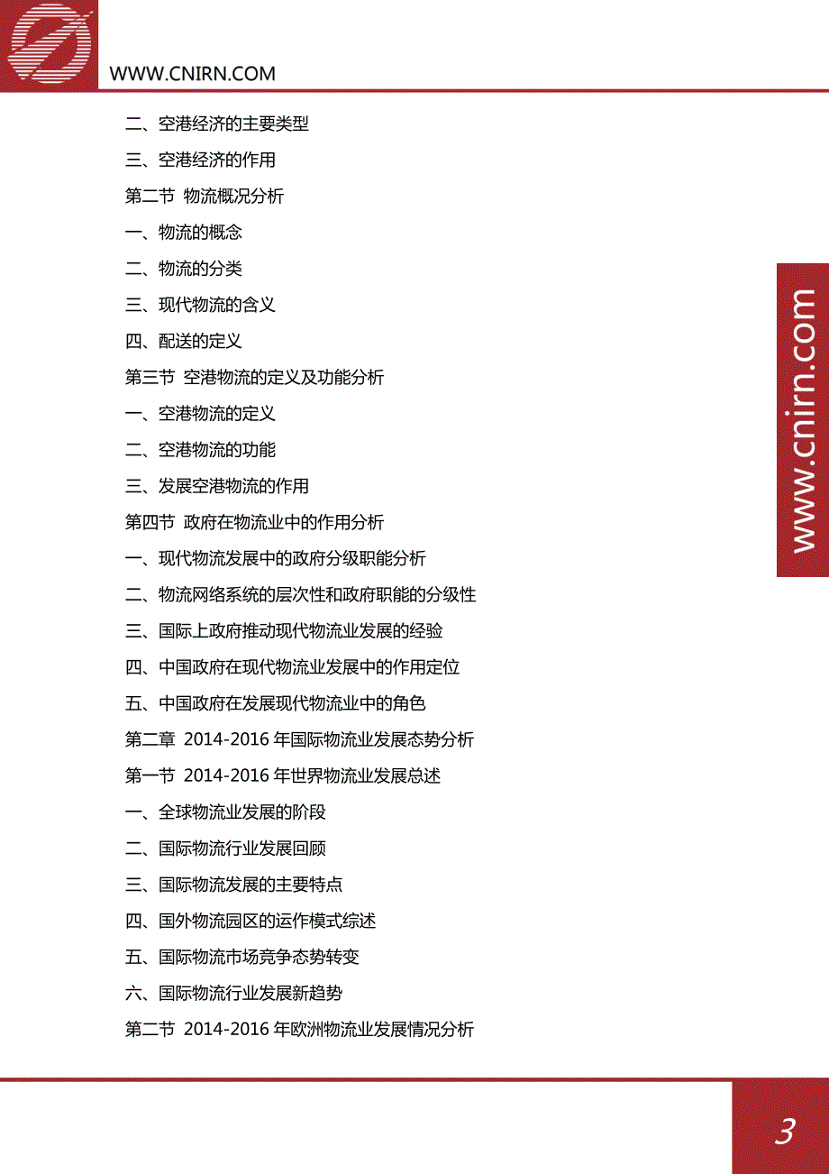 2017-2022年中国空港物流行业市场发展前景预测及投资策略咨询报告_第4页