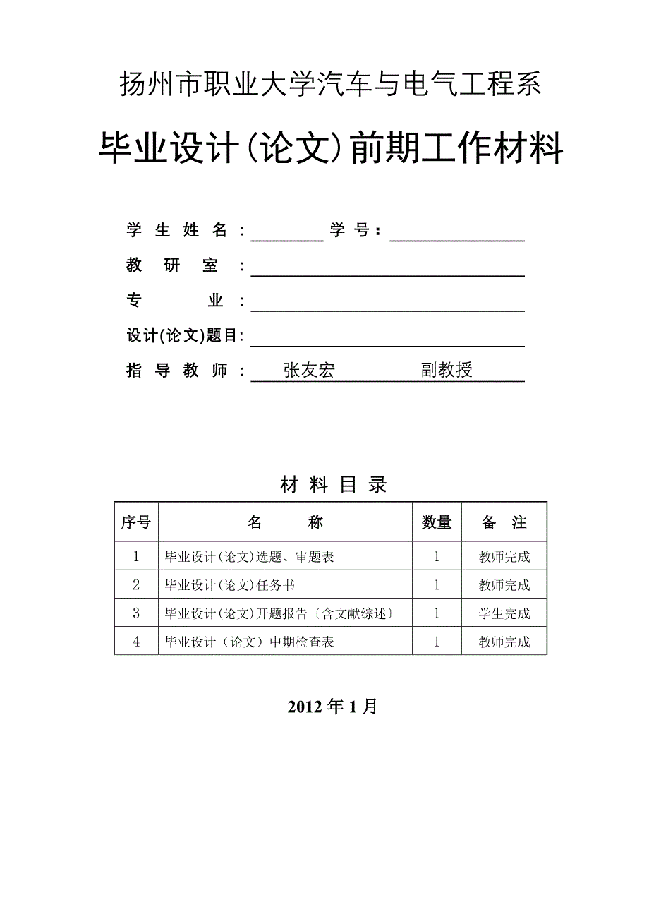 汽车与电气工程系毕业设计选题表、任务书、中期检查_第1页