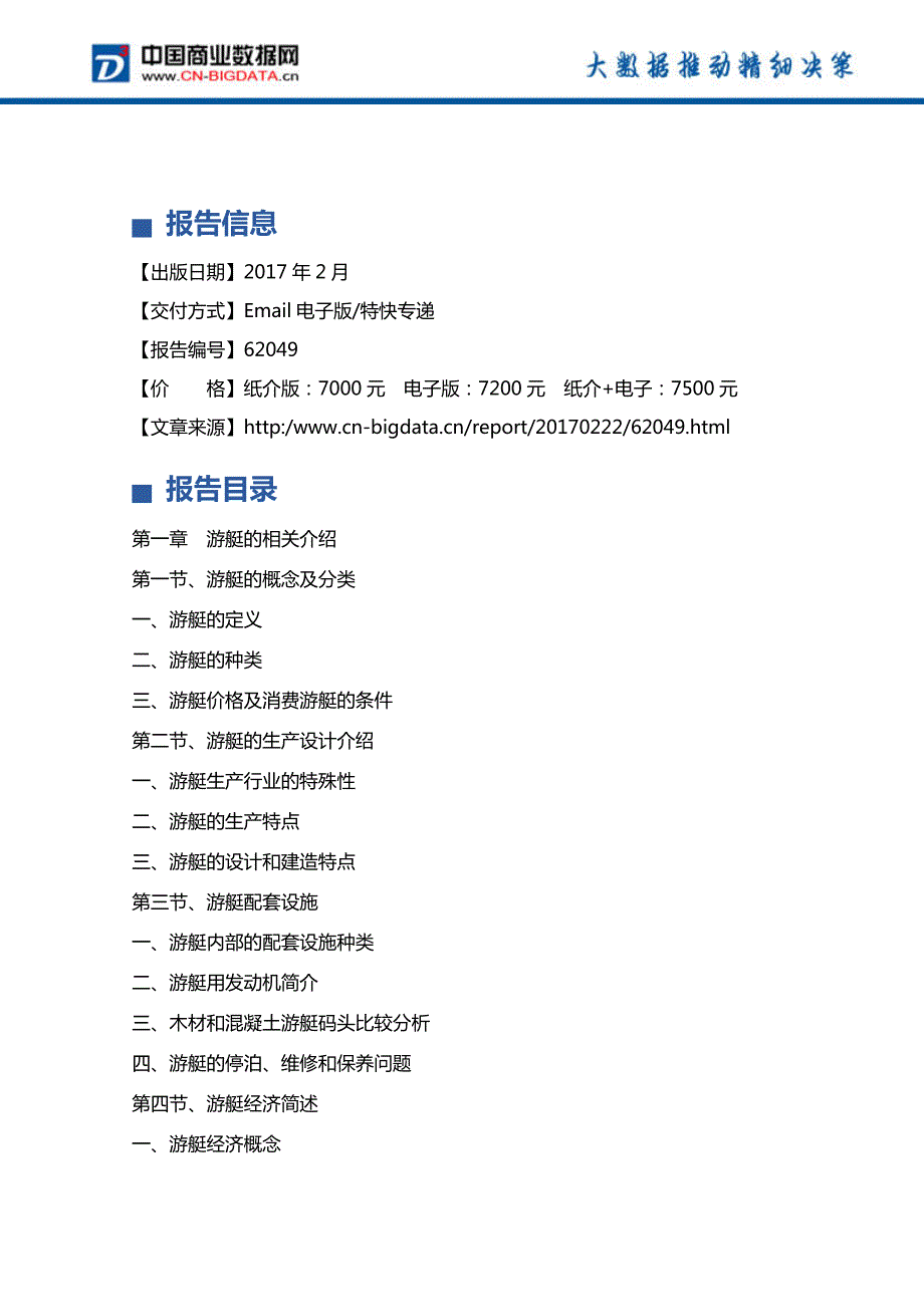 (目录)2017-2021年中国游艇业发展预测分析及投资咨询报告_第4页