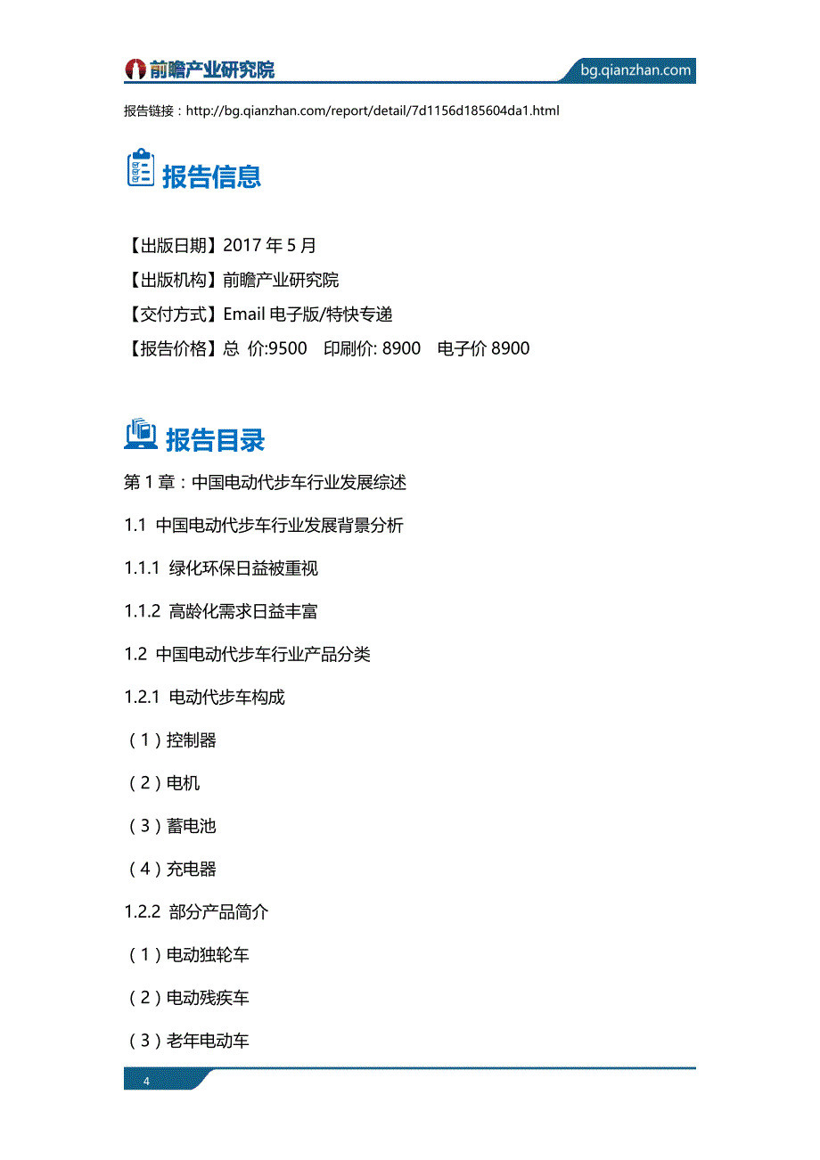 电动代步车行业投资分析报告_目录_第4页