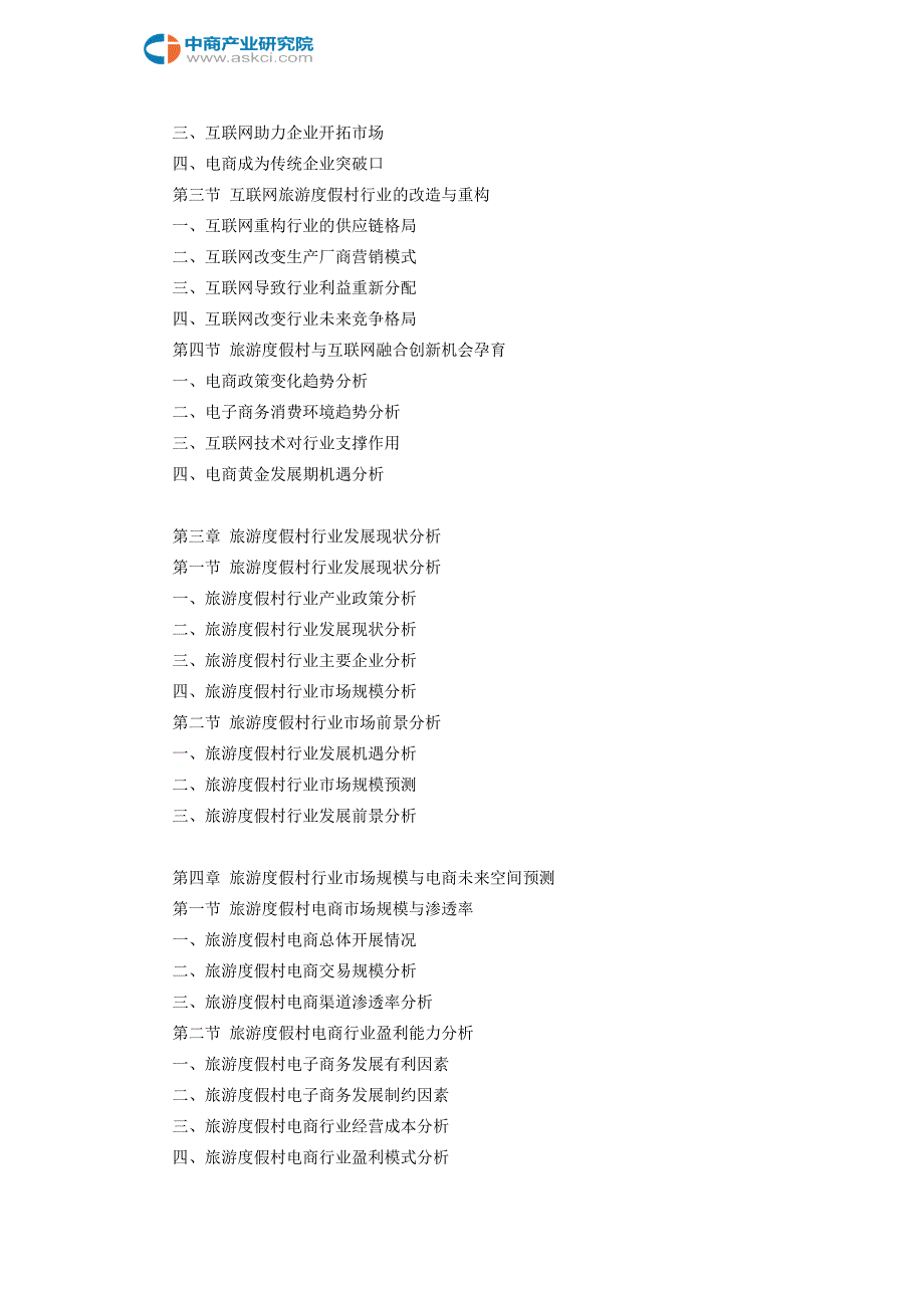 互联网+旅游度假村行业研究报告_第4页