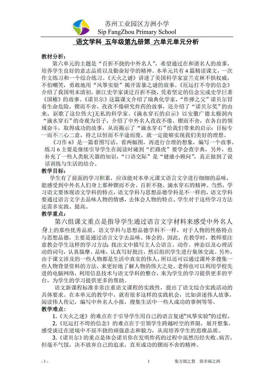 苏教版五年级语文上册第六单元单元分析_第1页