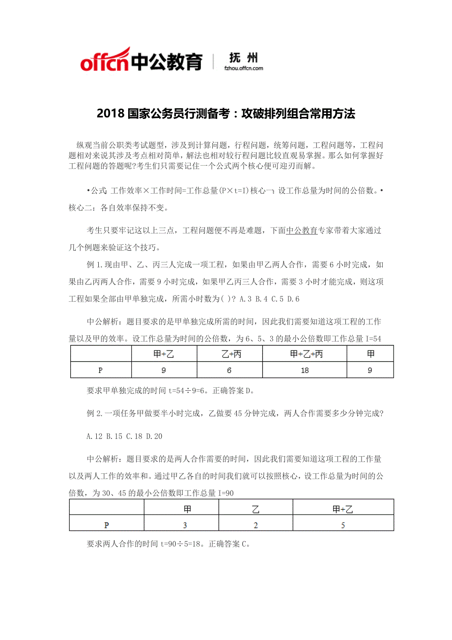 2018国家公务员行测备考：攻破排列组合常用方法_第1页